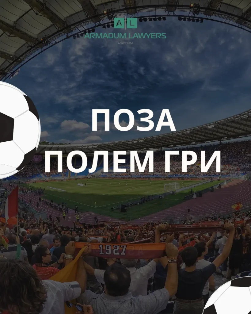 Поза полем гри: що говорить закон про спортсменів?