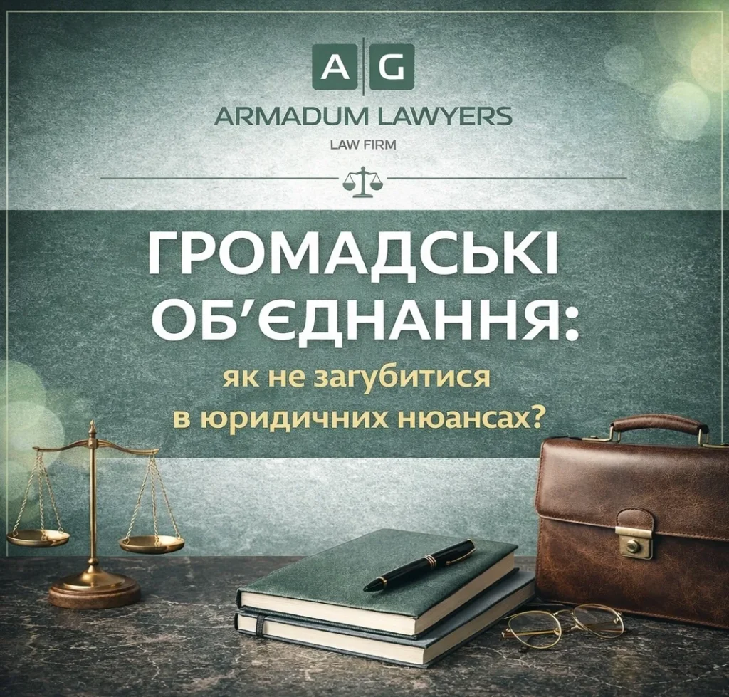 ГРОМАДСЬКІ ОБ’ЄДНАННЯ: як не загубитися в юридичних нюансах?