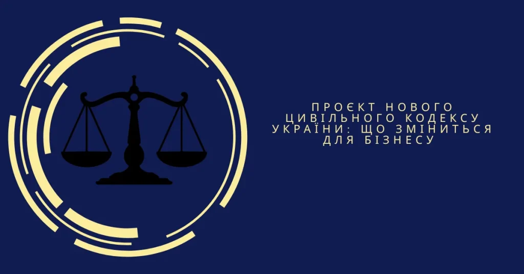 Проєкт нового Цивільного кодексу України: що зміниться для бізнесу
